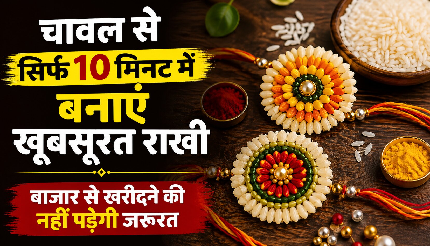 चावल और मौली से घर पर बनाई गई खूबसूरत हैंडमेड राखी