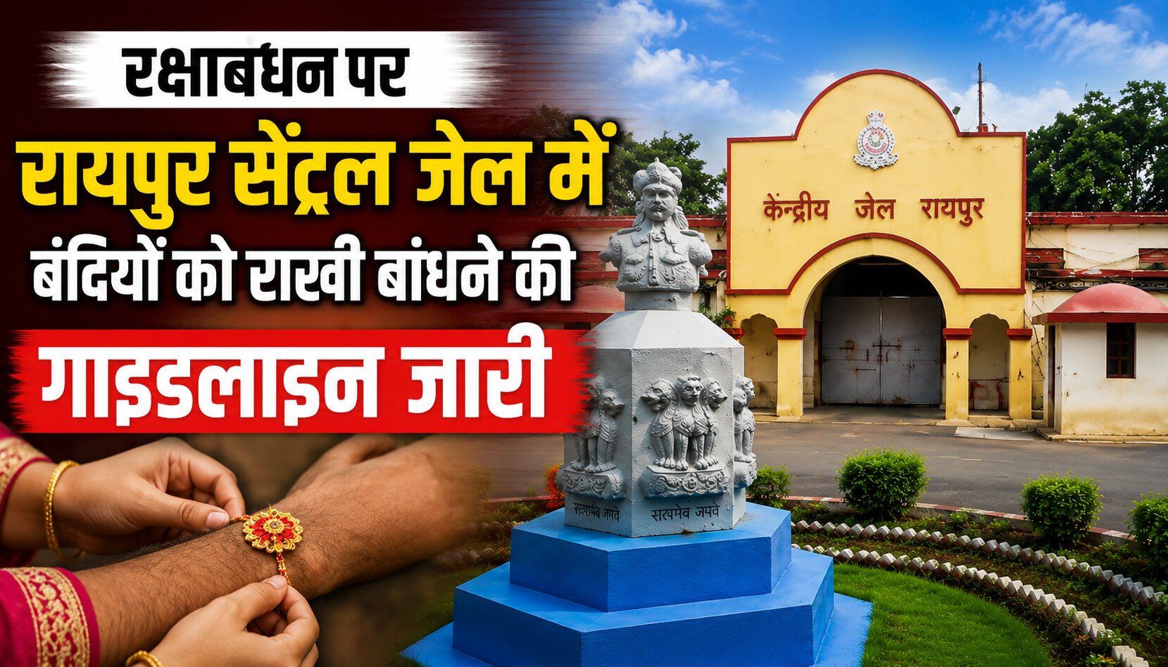 रक्षाबंधन पर रायपुर सेंट्रल जेल में बंदियों को राखी बांधने पहुंचती बहनें