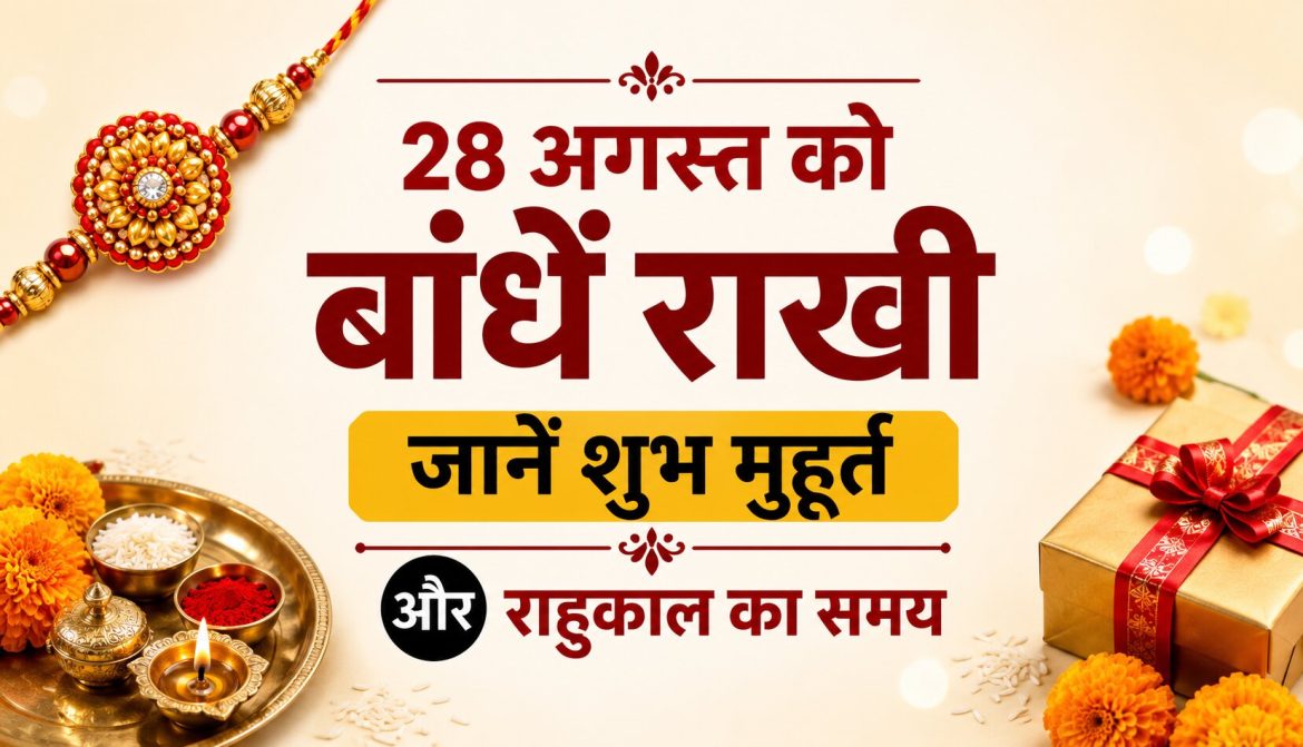28 अगस्त को बांधें राखी, जानें शुभ मुहूर्त और राहुकाल का समय
