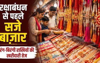 रक्षाबंधन से पहले दुकान पर सजी रंग-बिरंगी राखियां