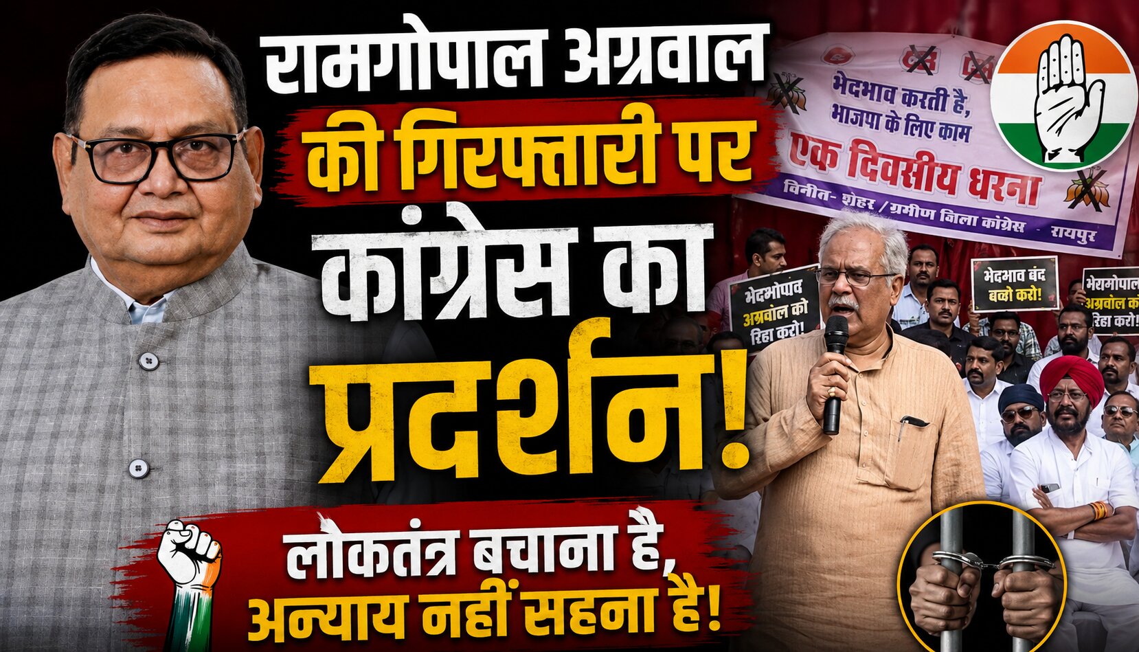 रामगोपाल अग्रवाल की गिरफ्तारी के विरोध में कांग्रेस का प्रदर्शन
