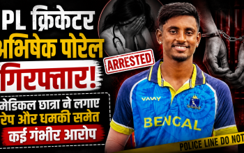 अभिषेक पोरेल को रेप और अन्य आरोपों के मामले में पश्चिम बंगाल पुलिस ने गिरफ्तार किया