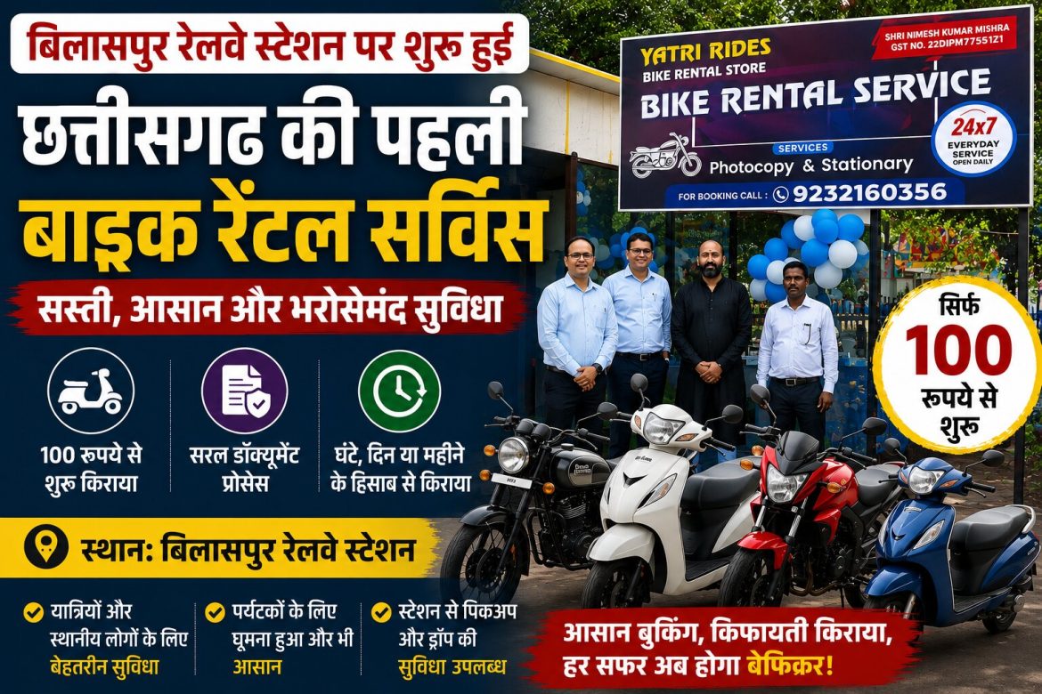 पहली बाइक रेंटल सर्विस बिलासपुर रेलवे स्टेशन पर शुरू…