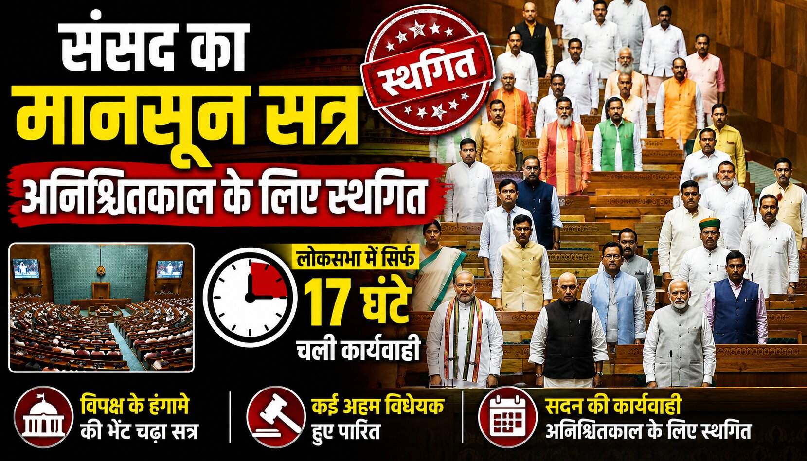संसद भवन में मानसून सत्र के दौरान लोकसभा और राज्यसभा की कार्यवाही