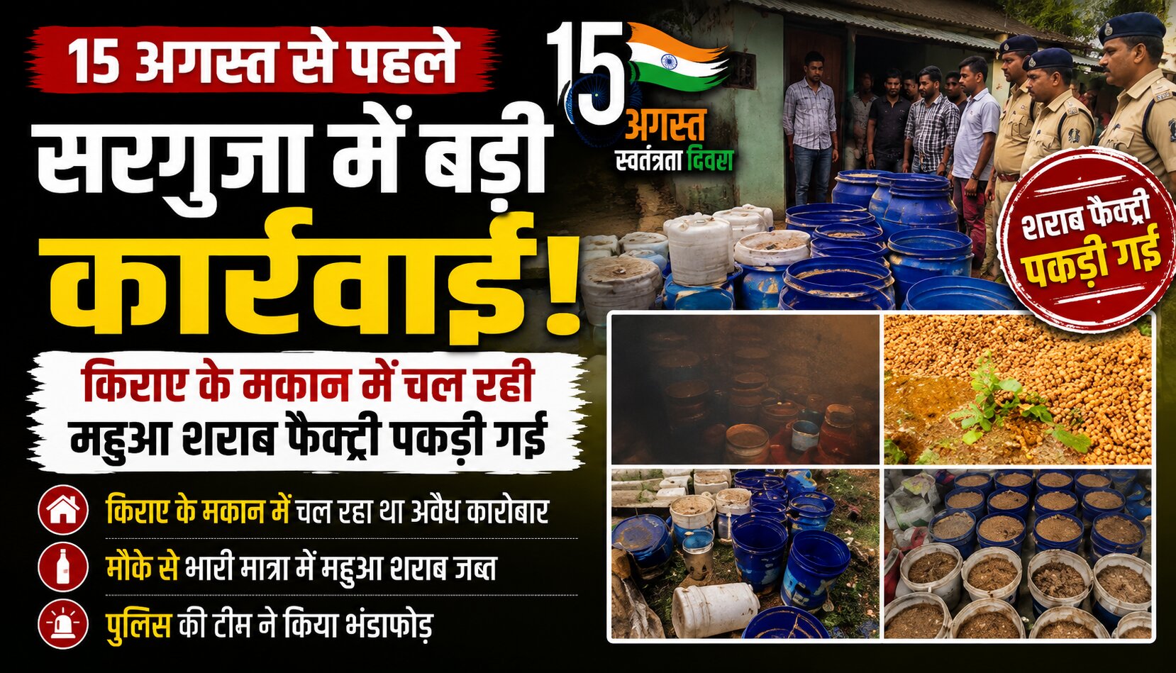 अंबिकापुर के पटपरिया में आबकारी उड़नदस्ता की कार्रवाई में जब्त महुआ शराब और लाहन