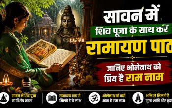 सावन में भगवान शिव की पूजा और रामायण पाठ करते श्रद्धालु