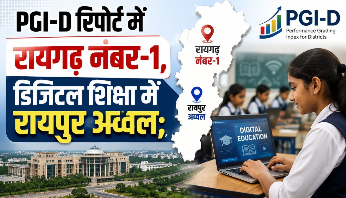 PGI-D रिपोर्ट में रायगढ़ नंबर-1,डिजिटल शिक्षा में रायपुर अव्वल