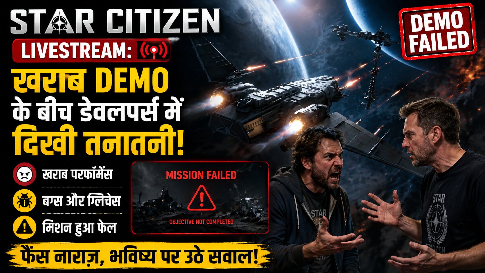 Star Citizen की लाइव स्ट्रीम के दौरान मिशन डेमो में तकनीकी समस्याओं से जूझते डेवलपर्स