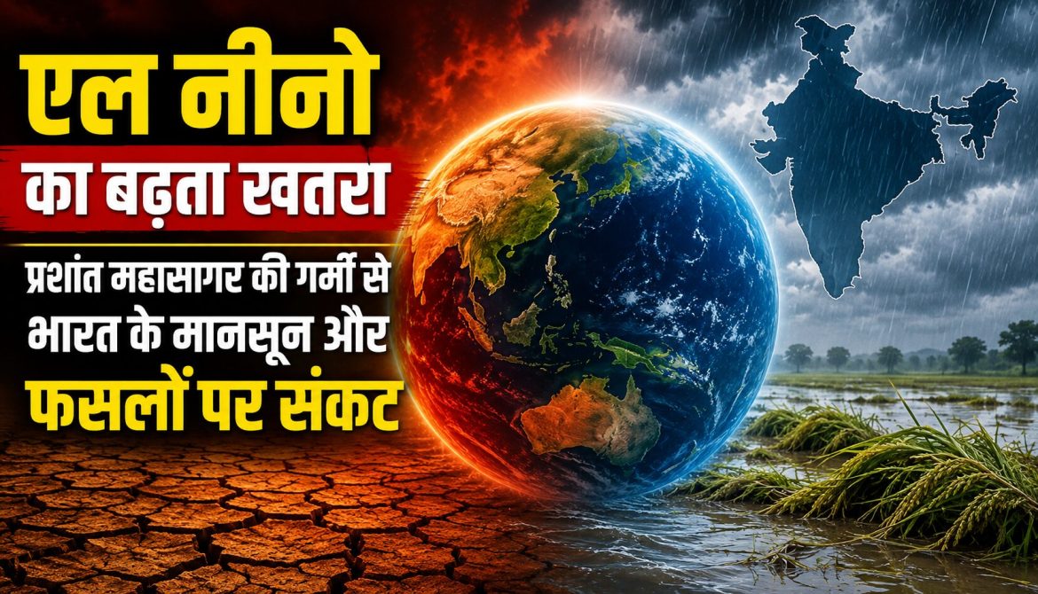 प्रशांत महासागर की गर्मी से भारत के मानसून और फसलों पर संकट
