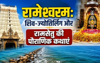 रामेश्वरम रामनाथस्वामी मंदिर, रामसेतु और धनुषकोडी से जुड़ा धार्मिक स्थल