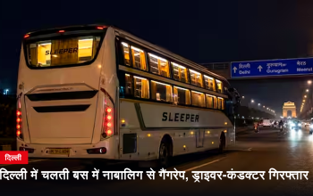 दिल्ली गैंगरेप मामले में जब्त स्लीपर बस और जांच करती पुलिस