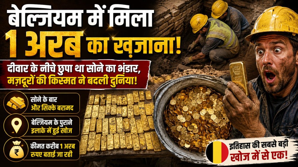 बेल्जियम में मजदूरों को मिला 1 अरब का सोना