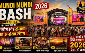 Broken Hill के पास Mundi Mundi Plains में Mundi Mundi Bash 2026 का आउटबैक म्यूजिक फेस्टिवल