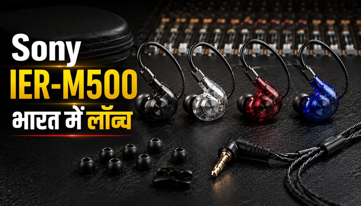 Sony IER-M500 भारत में लॉन्च