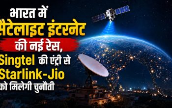 भारत में सैटेलाइट इंटरनेट सर्विस शुरू करने की तैयारी करती Singtel