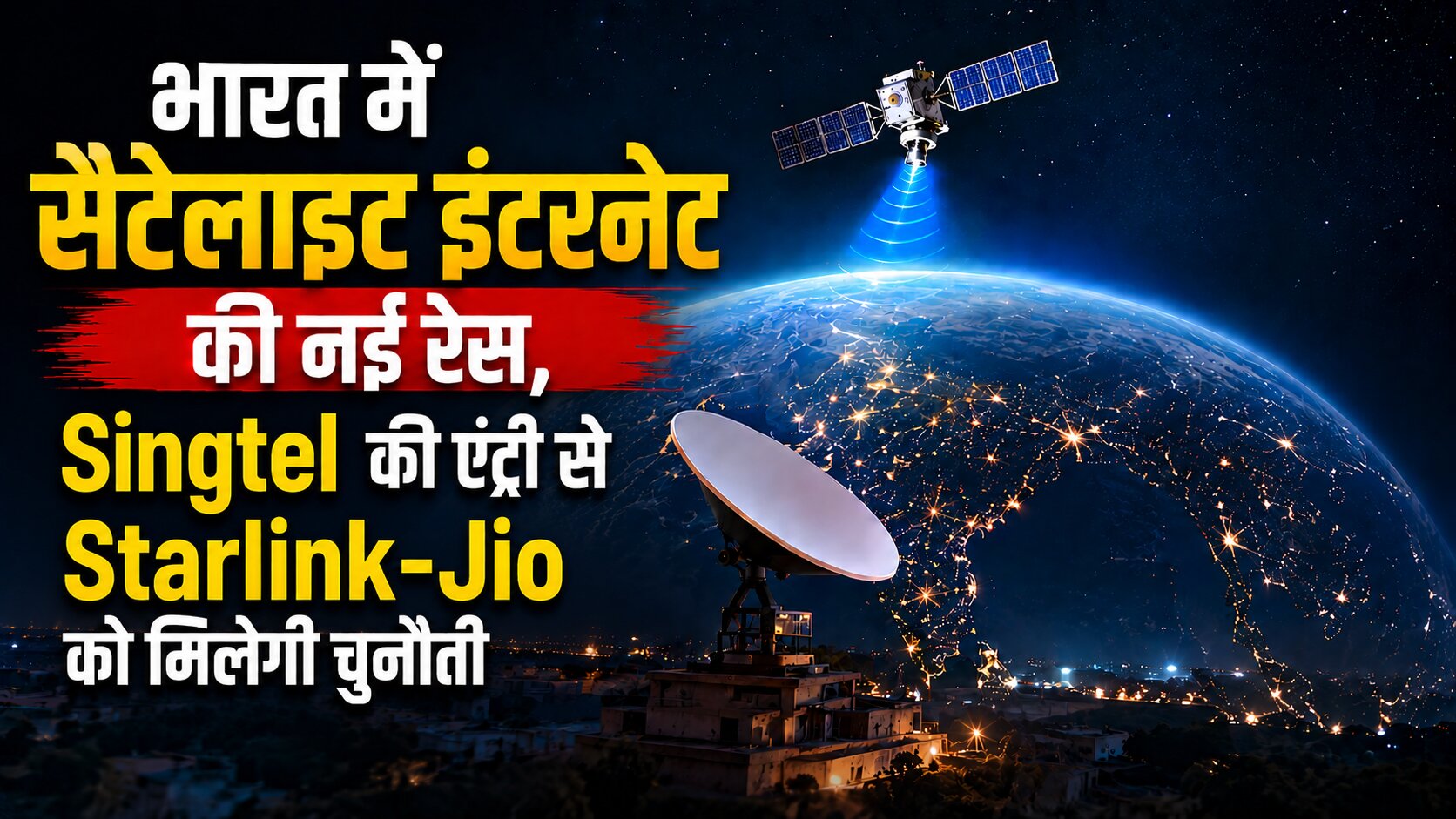 भारत में सैटेलाइट इंटरनेट सर्विस शुरू करने की तैयारी करती Singtel