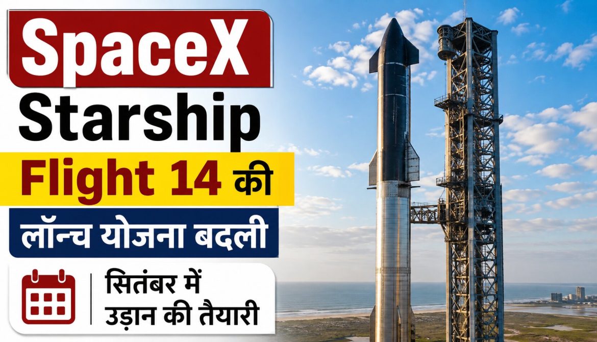 SpaceX Starship Flight 14 की लॉन्च योजना बदली