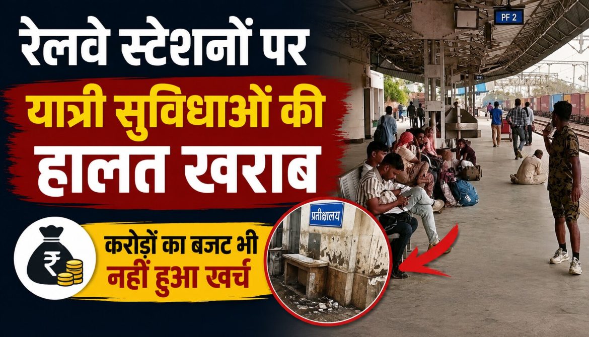 रेलवे स्टेशनों पर यात्री सुविधाओं की हालत खराब