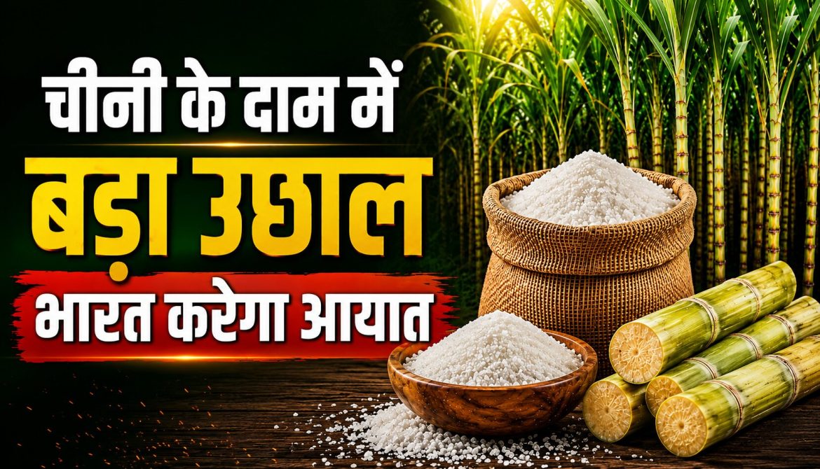 चीनी के दाम में बड़ा उछाल, भारत करेगा आयात