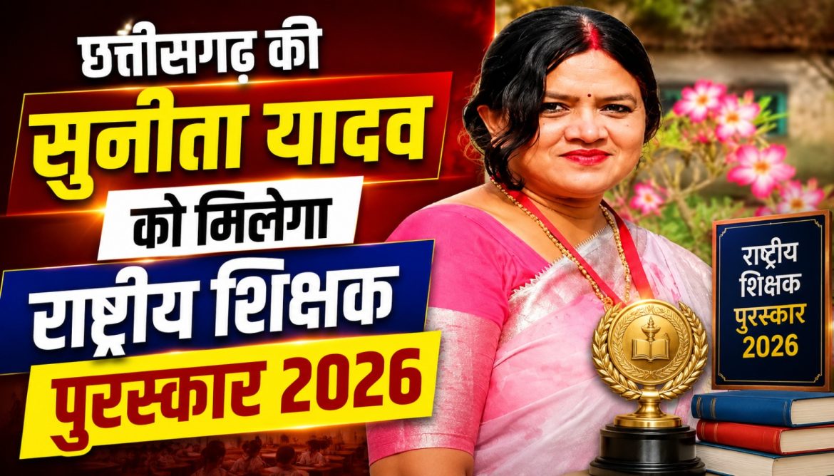 छत्तीसगढ़ की सुनीता यादव को मिलेगा राष्ट्रीय शिक्षक पुरस्कार 2026