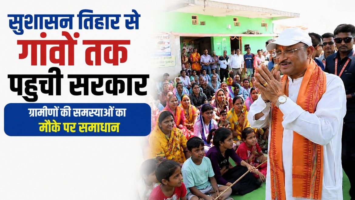 सुशासन तिहार से गांवों तक पहुंची सरकार
