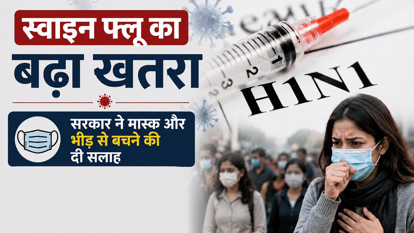 दिल्ली में H1N1 स्वाइन फ्लू के बढ़ते मामलों के बीच मास्क पहनते लोग