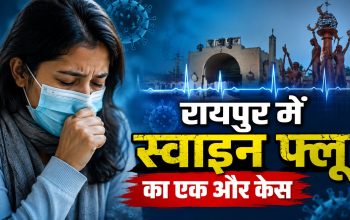 रायपुर में स्वाइन फ्लू और H1N1 संक्रमण को लेकर स्वास्थ्य विभाग की निगरानी