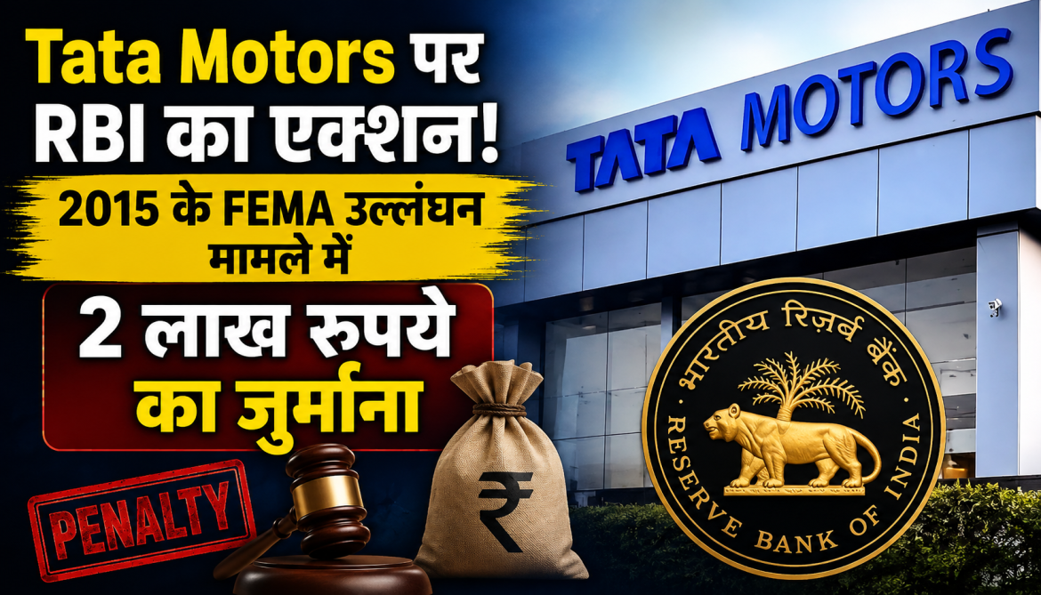 Tata Motors पर RBI का एक्शन