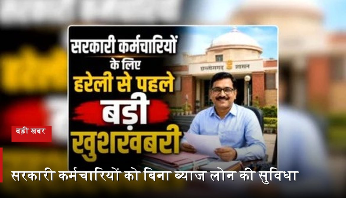 सरकारी कर्मचारियों को बिना ब्याज लोन की सुविधा