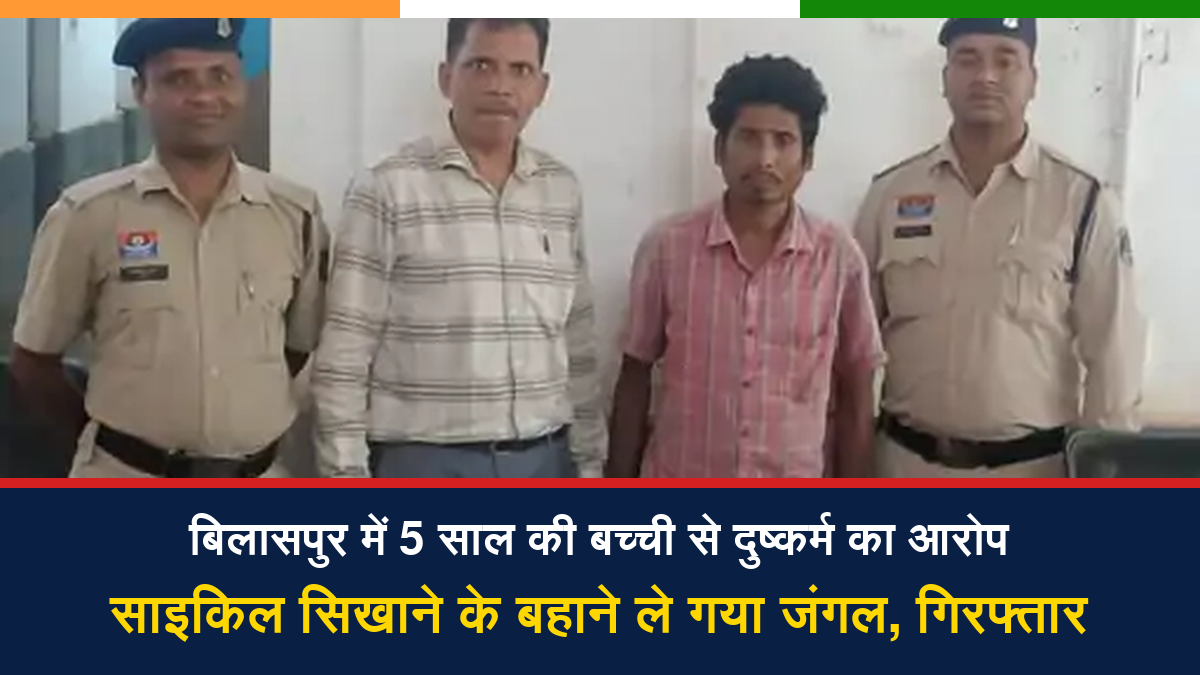 बिलासपुर के सीपत थाना क्षेत्र में बच्ची से अपराध मामले में पुलिस कार्रवाई