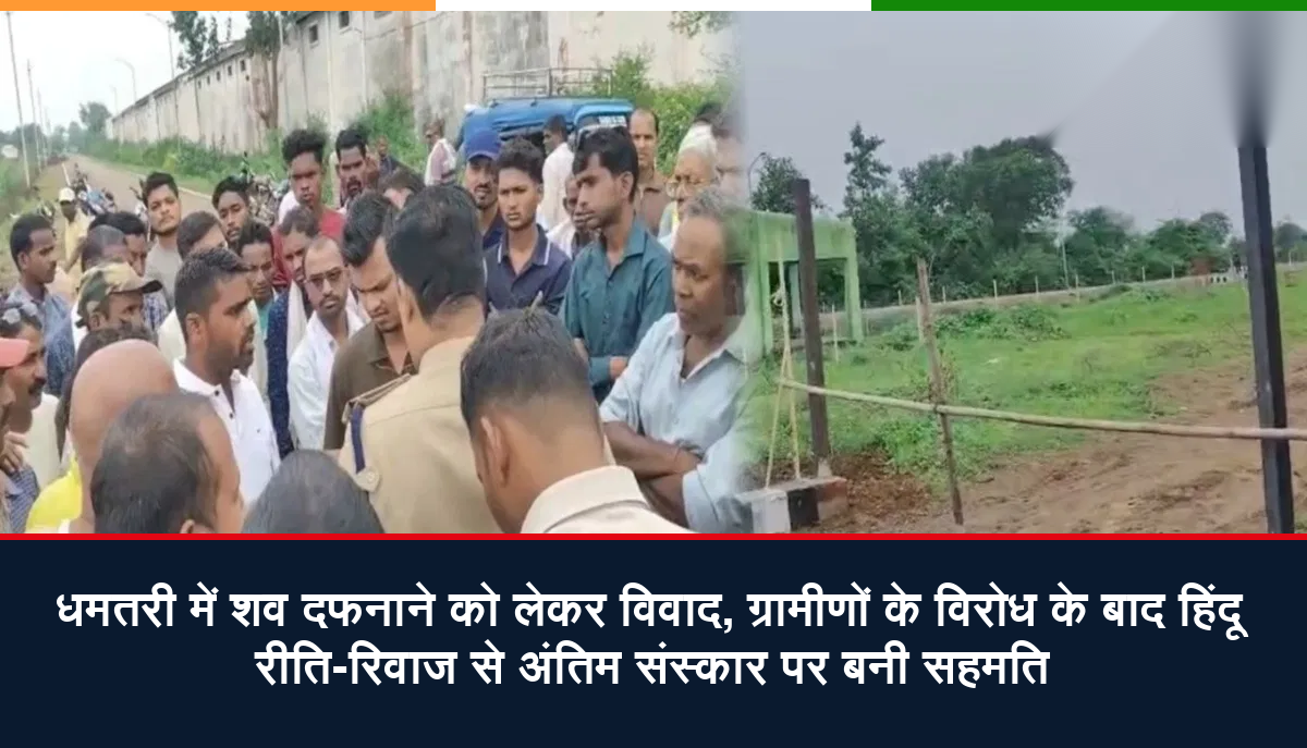 धमतरी के श्यामतराई गांव में शव दफनाने को लेकर विवाद के दौरान पुलिस और प्रशासन की मौजूदगी