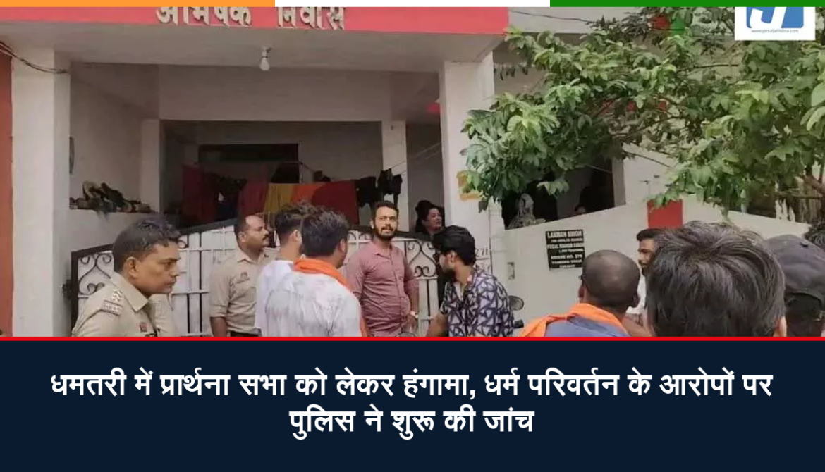 धमतरी में प्रार्थना सभा को लेकर हंगामा
