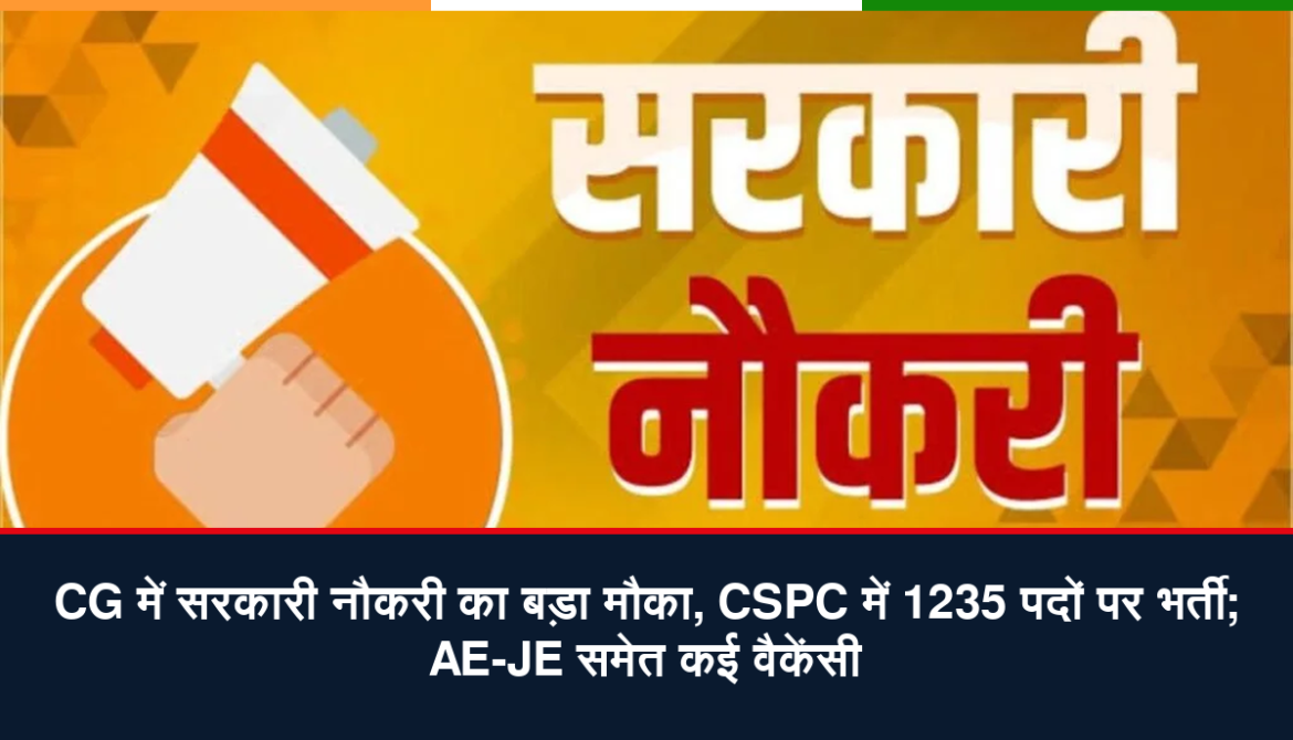 CG में सरकारी नौकरी का बड़ा मौका