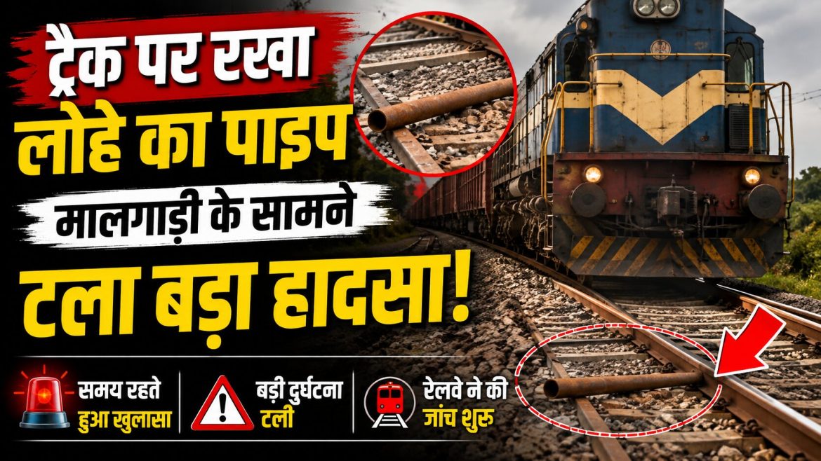 रायपुर में टला रेल हादसा, ट्रैक पर रखा 7 फीट लंबा लोहे का पाइप