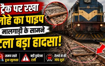 रायपुर में रेलवे ट्रैक पर 7 फीट लंबा लोहे का पाइप रखे जाने की घटना
