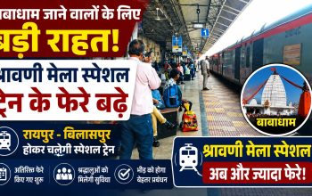 रायपुर और बिलासपुर से बाबाधाम जाने वाली श्रावणी मेला स्पेशल ट्रेन
