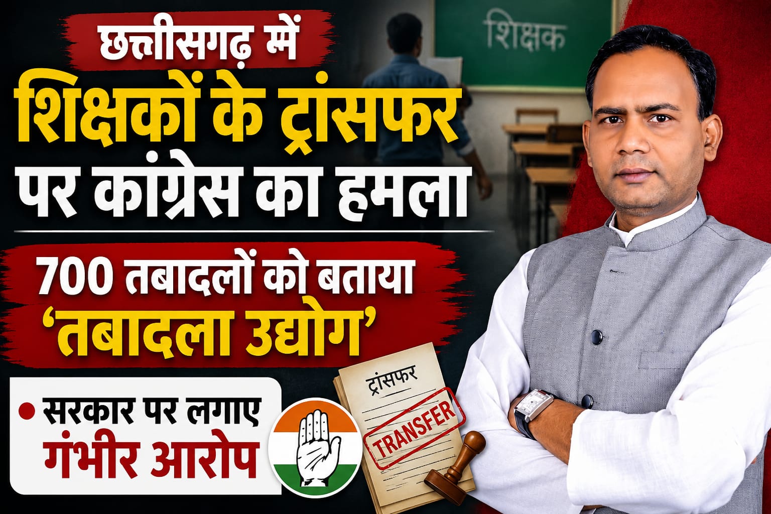 छत्तीसगढ़ में 700 शिक्षकों के तबादले को लेकर कांग्रेस के आरोप
