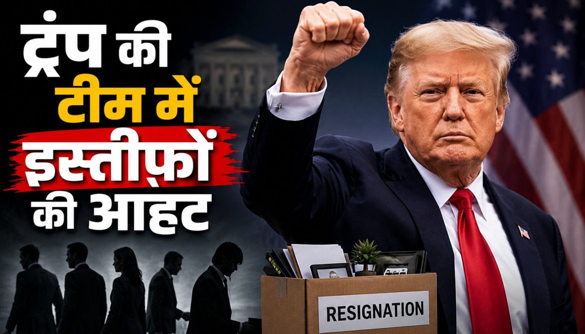 ट्रंप की टीम में इस्तीफों की आहट, मिडटर्म से पहले बढ़ी हलचल