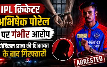 दिल्ली कैपिटल्स के क्रिकेटर अभिषेक पोरेल की गिरफ्तारी से जुड़ी खबर