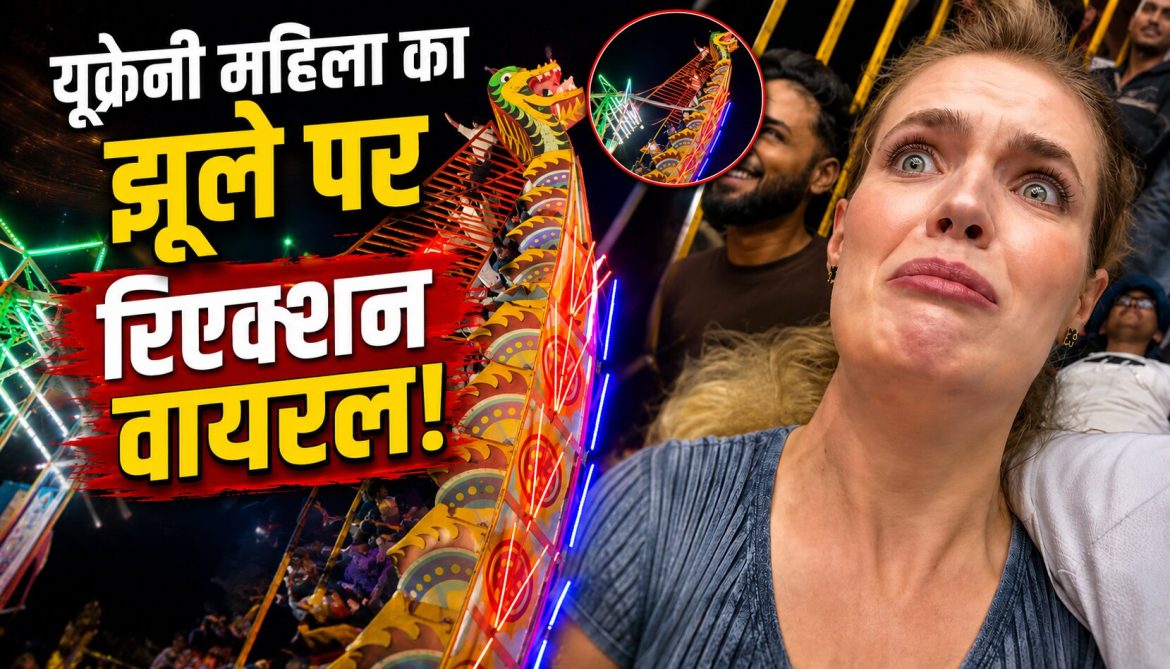 यूक्रेनी महिला का झूले पर रिएक्शन वायरल