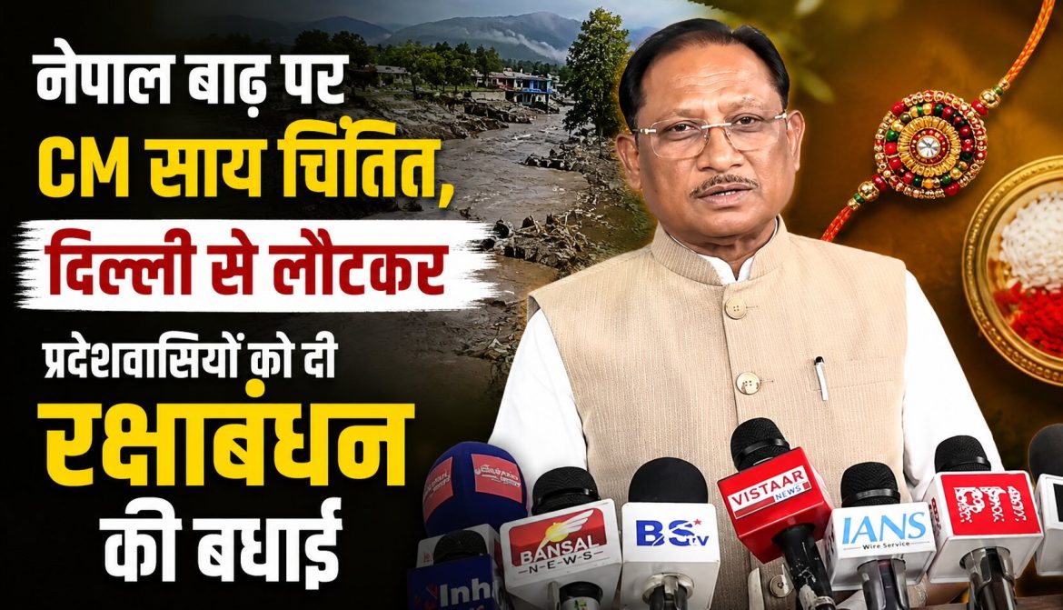नेपाल बाढ़ पर CM साय चिंतित, दिल्ली से लौटकर प्रदेशवासियों को दी रक्षाबंधन की बधाई