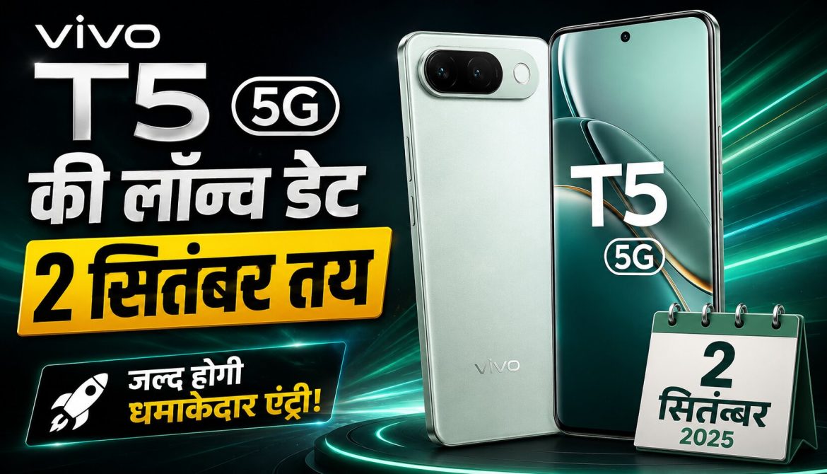 vivo T5 5G की लॉन्च डेट 2 सितंबर तय