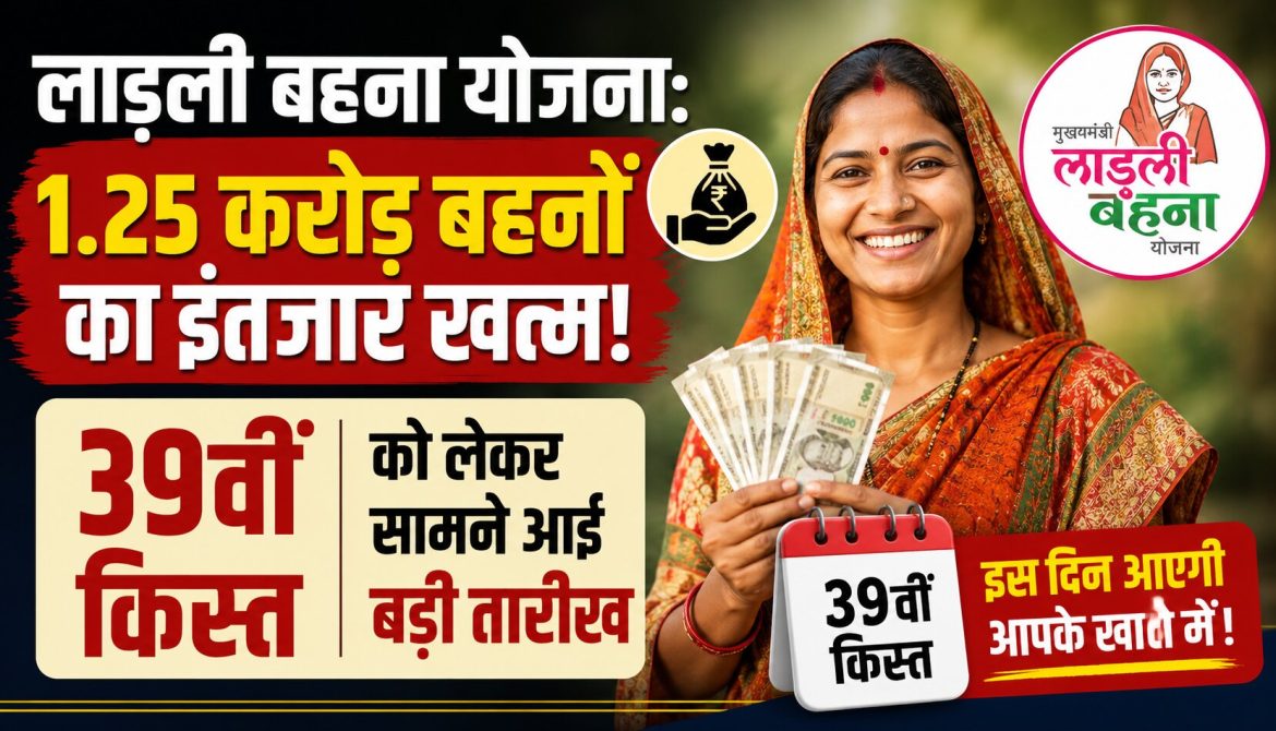 बहनों का इंतजार खत्म,39वीं किस्त को लेकर सामने आई बड़ी तारीख