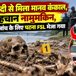 रोहतास के भूसऊला के पास सोन नदी से बरामद मानव कंकाल, पहचान के लिए पटना FSL भेजा गया