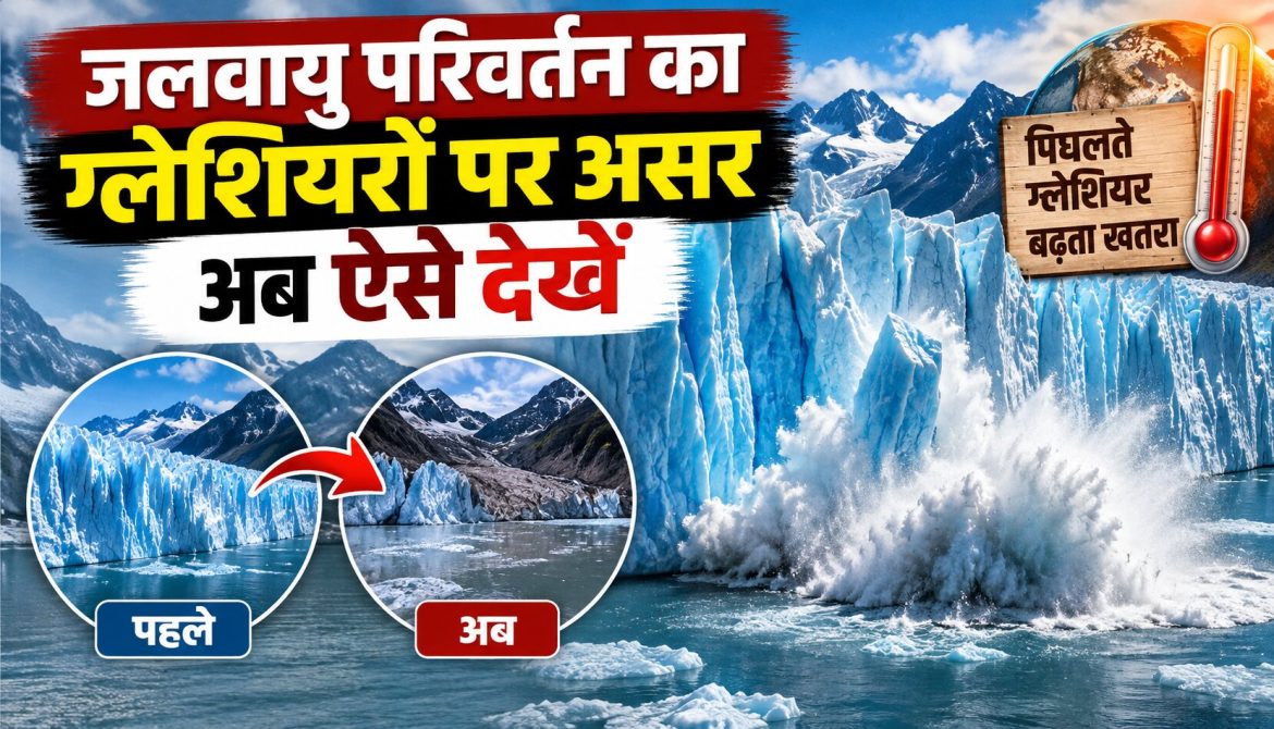 जलवायु परिवर्तन का ग्लेशियरों पर असर अब ऐसे देखें