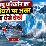 ग्लेशियर पिघलने और भविष्य में खत्म होने का अनुमान दिखाता Global Glacier Extinction Explorer टूल