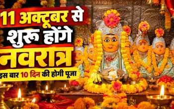 11 अक्टूबर 2026 से शुरू होने वाले 10 दिवसीय शारदीय नवरात्र और दुर्गा पूजा
