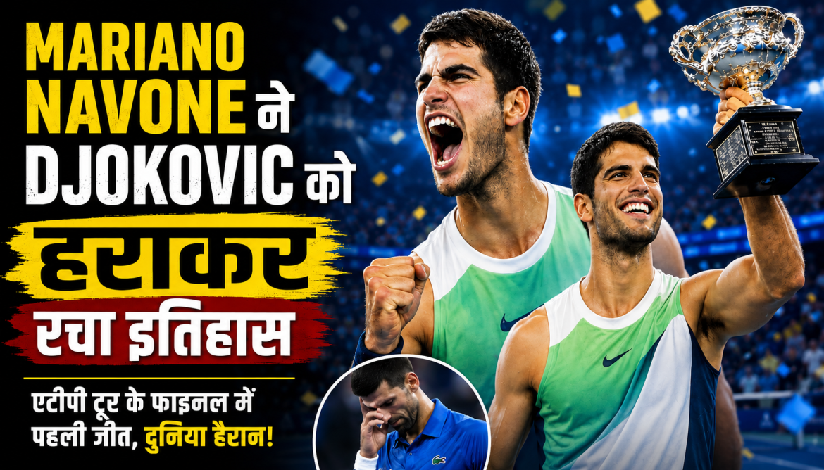 Mariano Navone ने Djokovic को हराकर रचा इतिहास