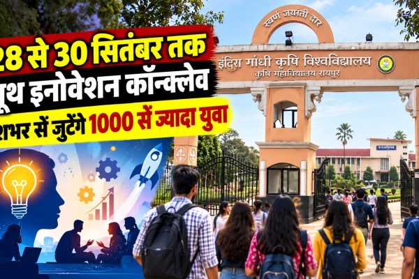 28 से 30 सितंबर तक यूथ इनोवेशन कॉन्क्लेव, देशभर से जुटेंगे 1000 से ज्यादा युवा