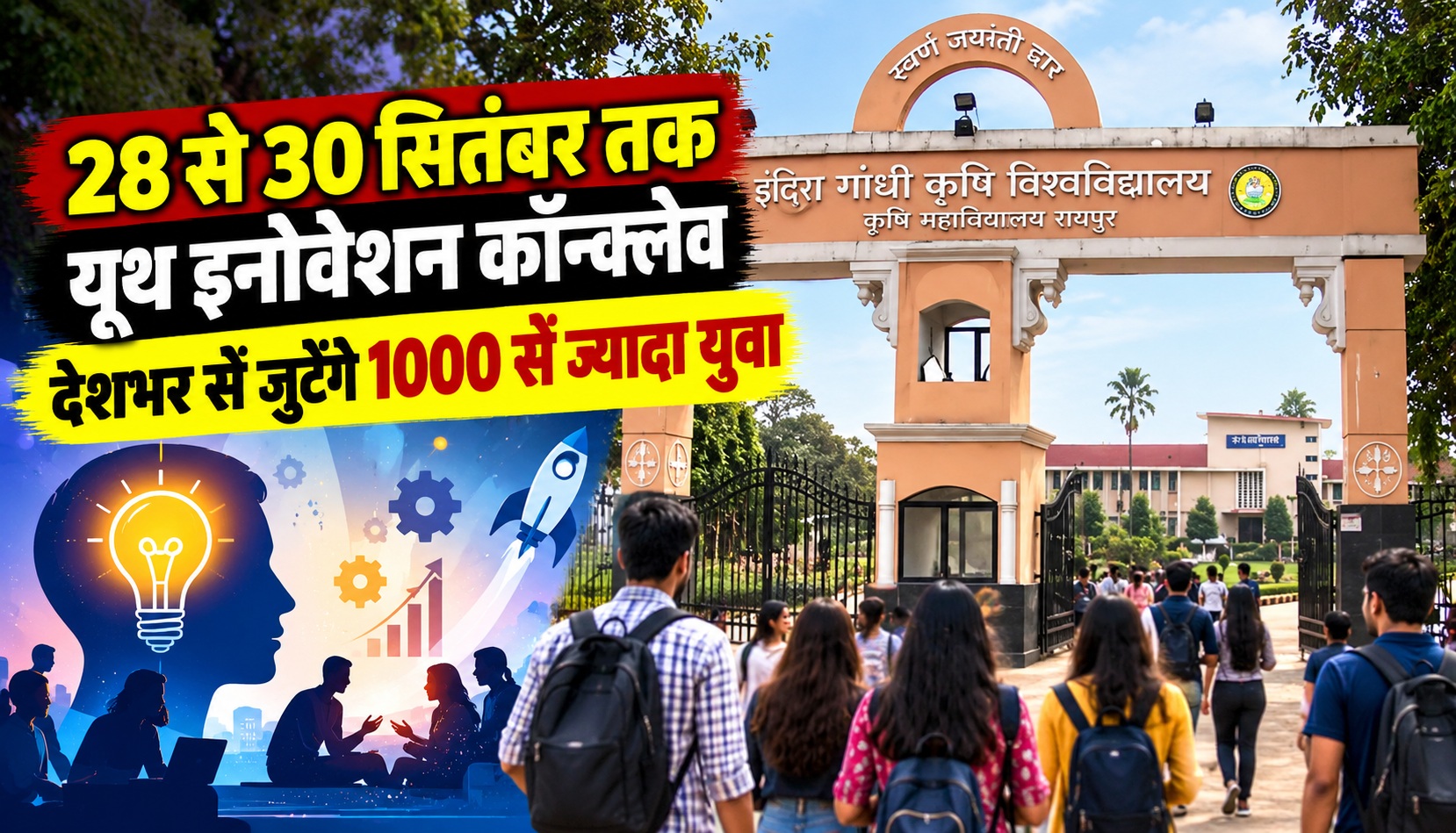 28 से 30 सितंबर तक यूथ इनोवेशन कॉन्क्लेव, देशभर से जुटेंगे 1000 से ज्यादा युवा